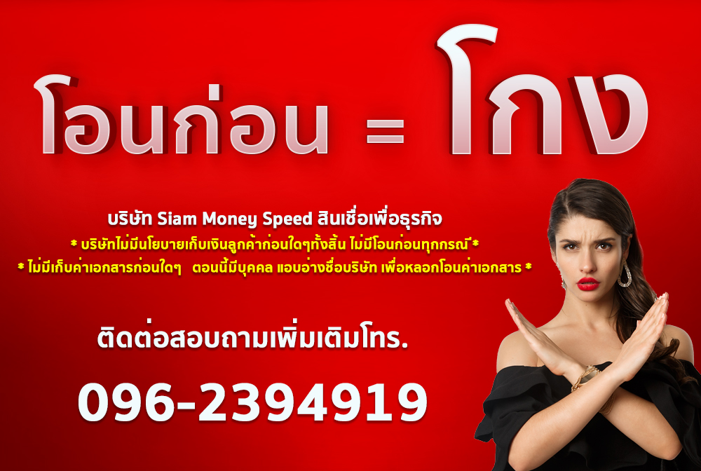 ทางบริษัท ไม่มีนโยบายเรียกเก็บเงินจากลูกค้าก่อนใดๆทั้งสิ้น