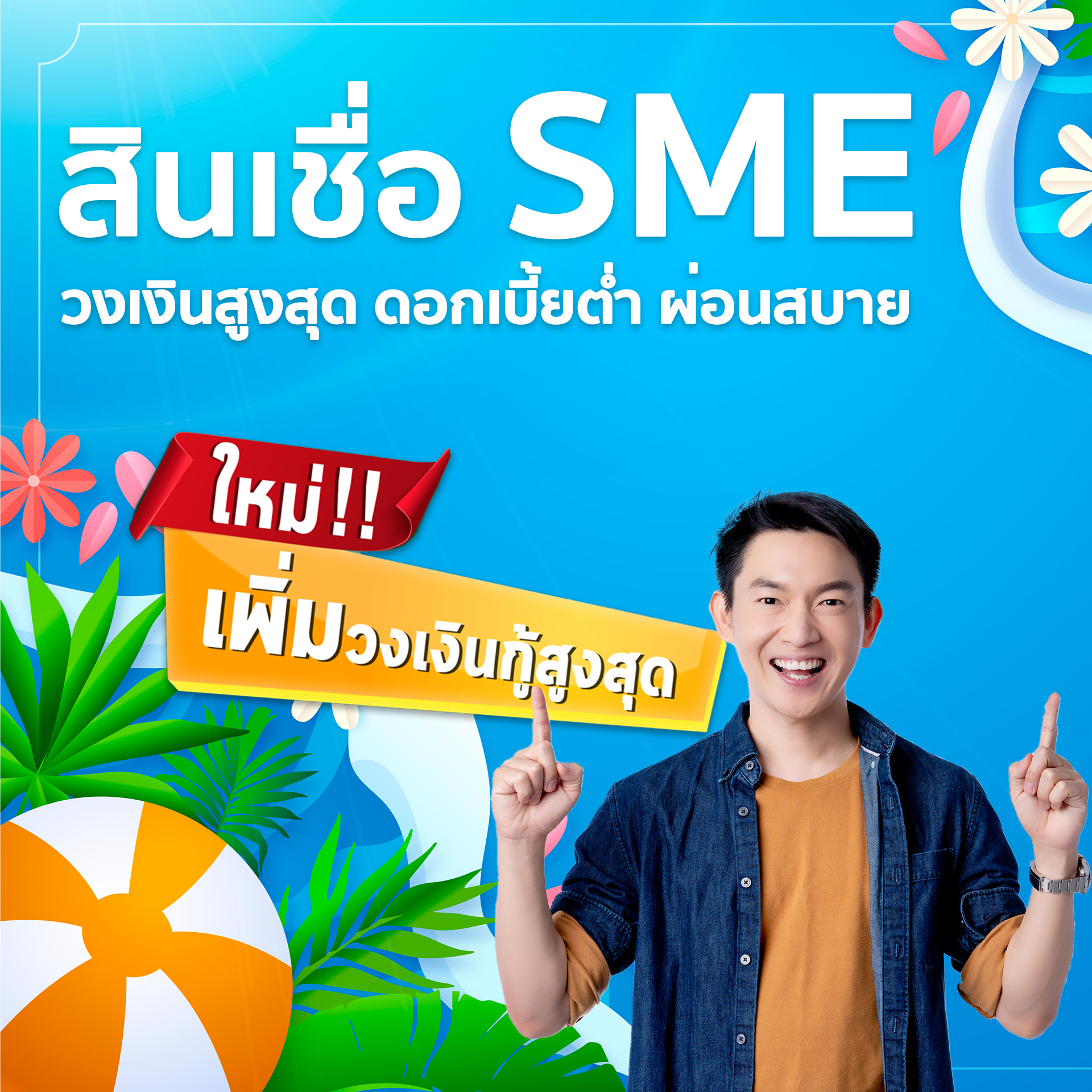 ต้อนรับเทศกาลสงกรานต์